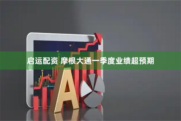 启运配资 摩根大通一季度业绩超预期