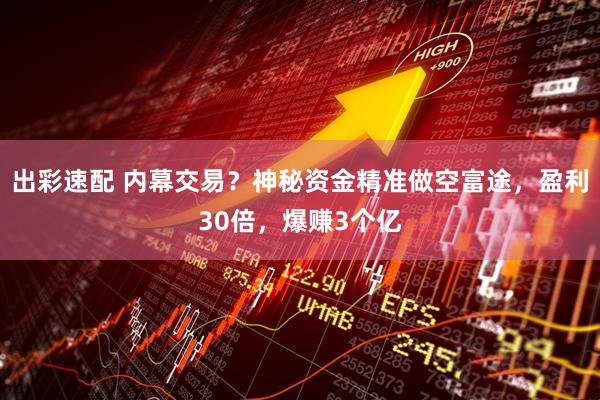 出彩速配 内幕交易？神秘资金精准做空富途，盈利30倍，爆赚3个亿