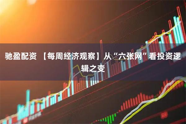 驰盈配资 【每周经济观察】从“六张网”看投资逻辑之变