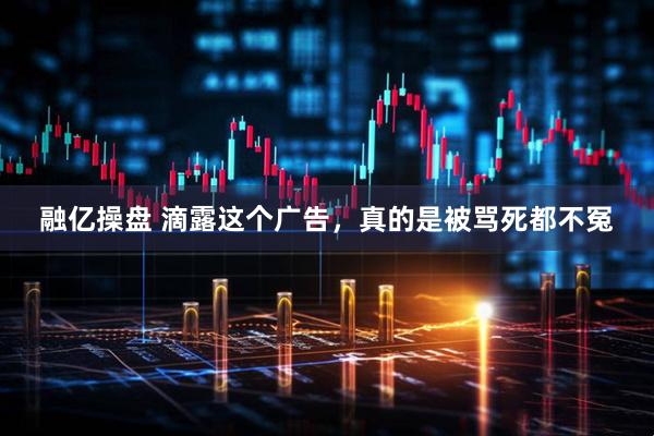融亿操盘 滴露这个广告，真的是被骂死都不冤