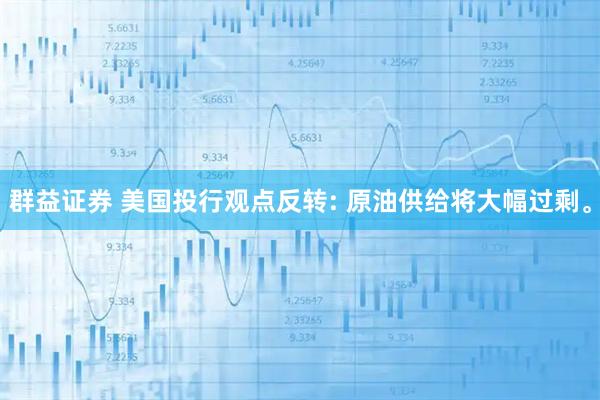 群益证券 美国投行观点反转: 原油供给将大幅过剩。