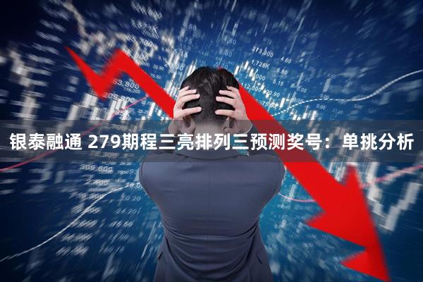 银泰融通 279期程三亮排列三预测奖号：单挑分析