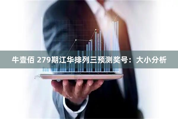 牛壹佰 279期江华排列三预测奖号:大小分析